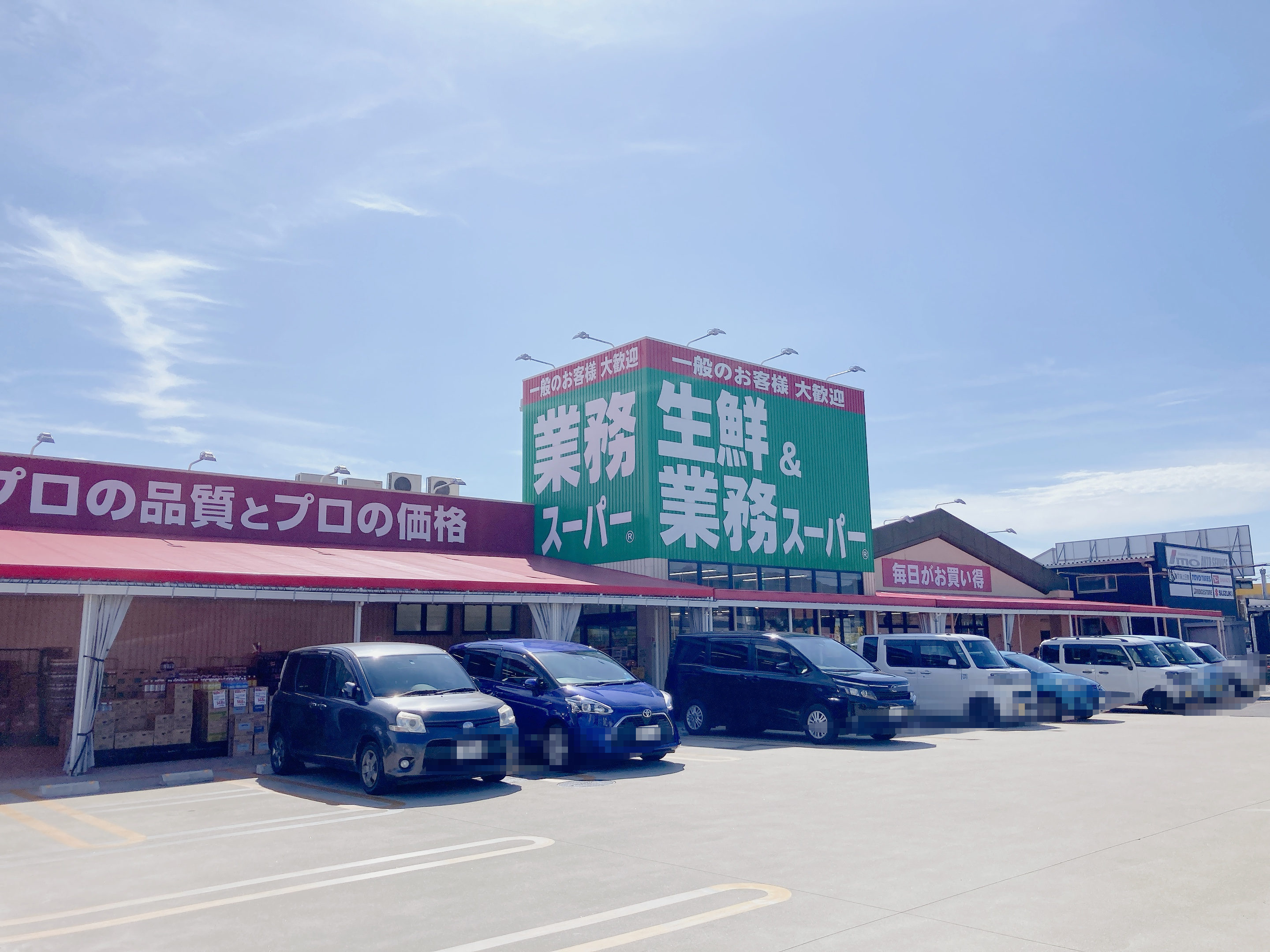 生鮮＆業務スーパー榎原店